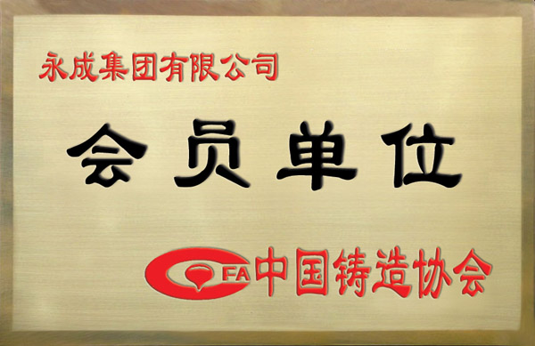 中國鑄造協會會員